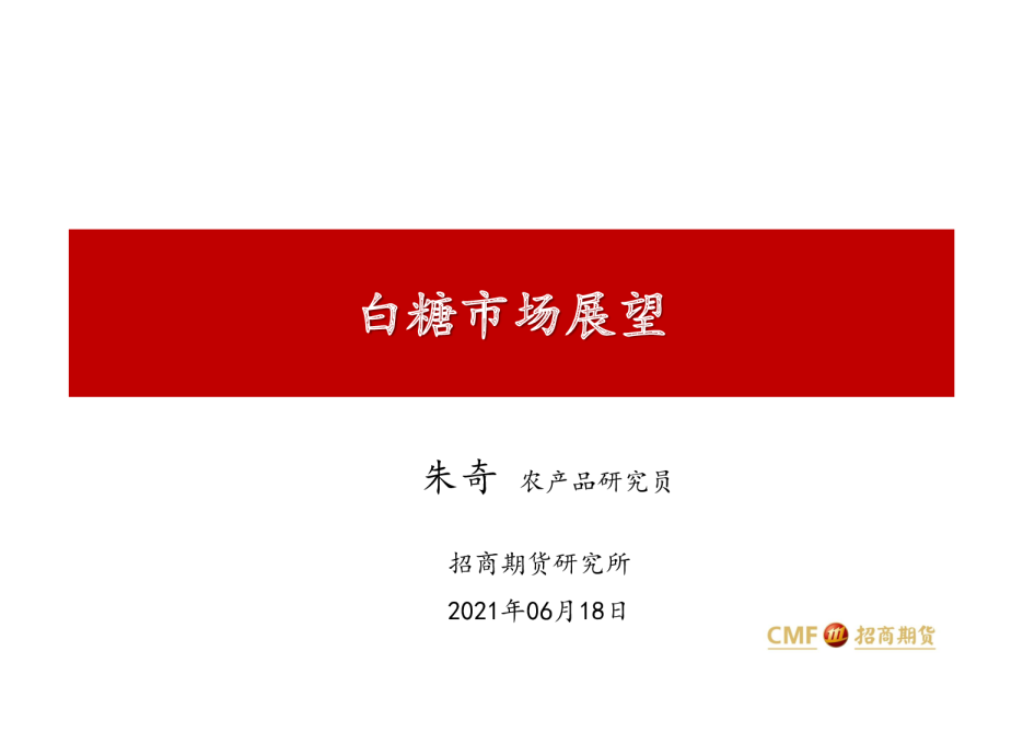 白糖市场展望