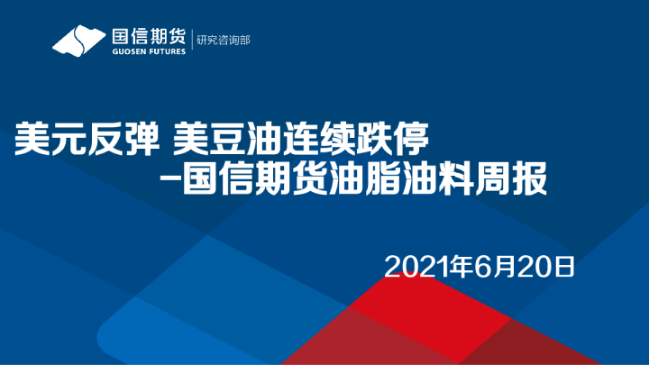 美元反弹，美豆油连续跌停