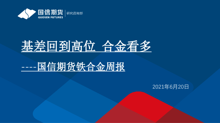 基差回到高位，合金看多