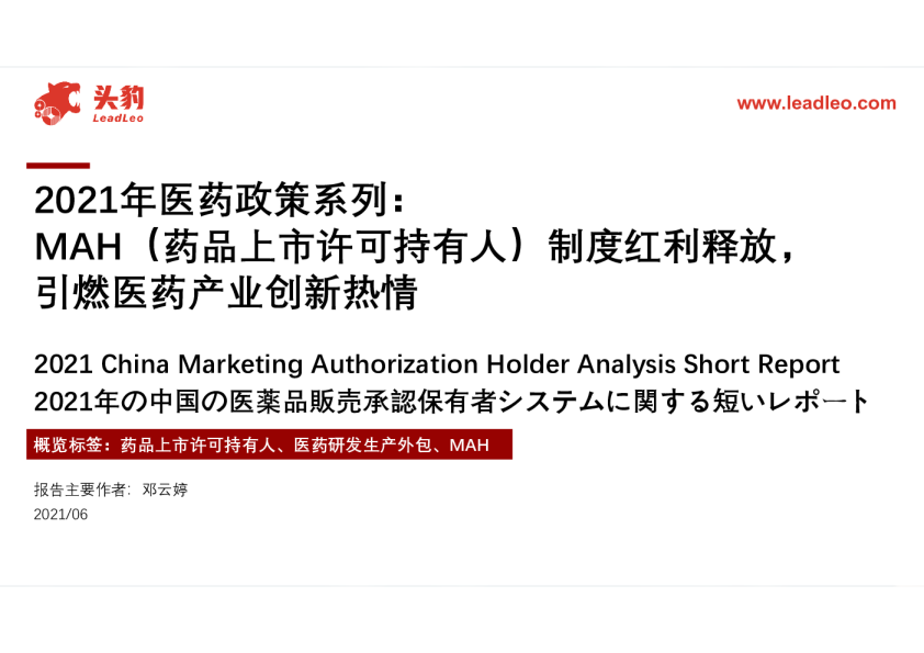 2021年医药行业政策系列：MAH（药品上市许可持有人）制度红利释放，引燃医药产业创新热情