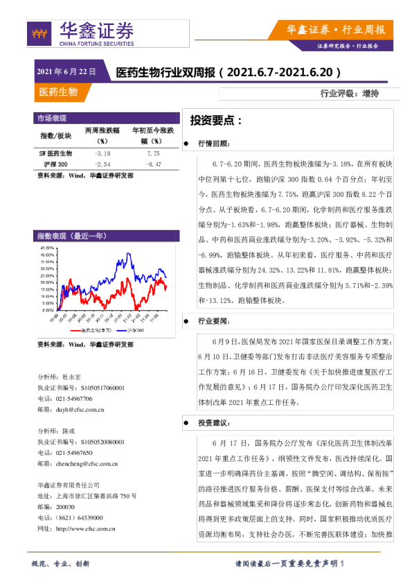 医药生物行业双周报