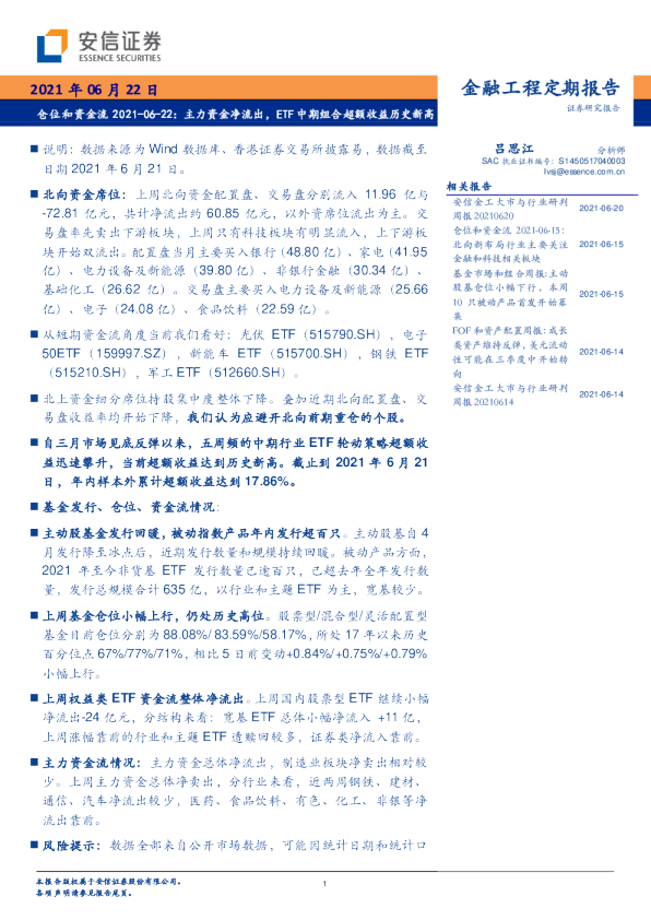 仓位和资金流：主力资金净流出，ETF中期组合超额收益历史新高