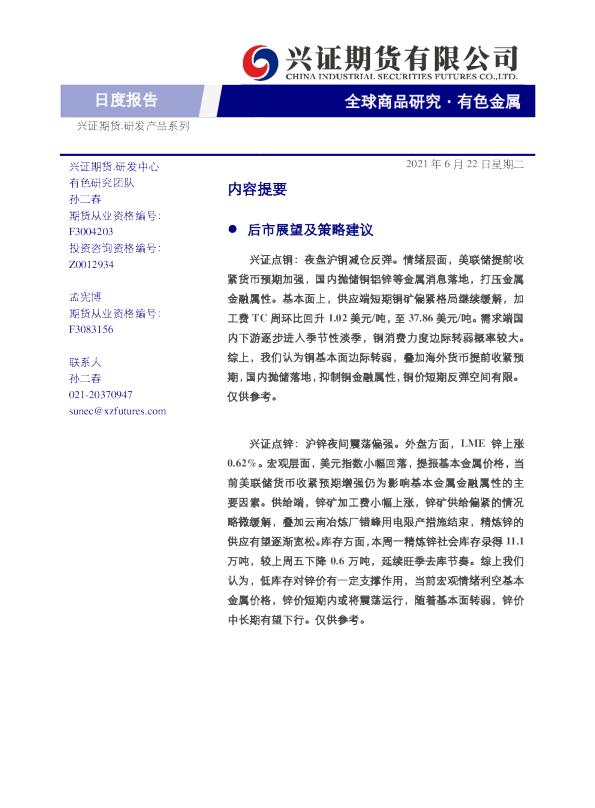 兴证期货有色金属日度报告