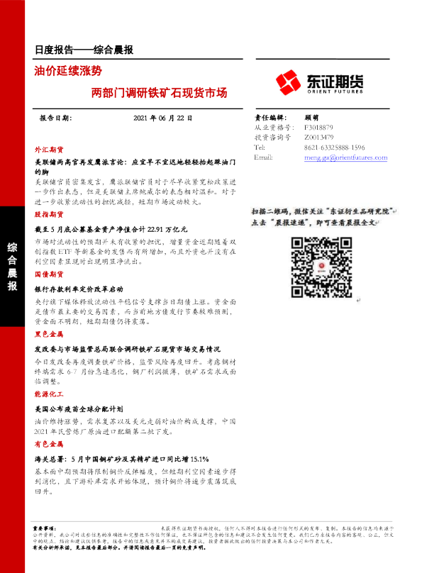 东证期货综合晨报：两部门调研铁矿石现货市场