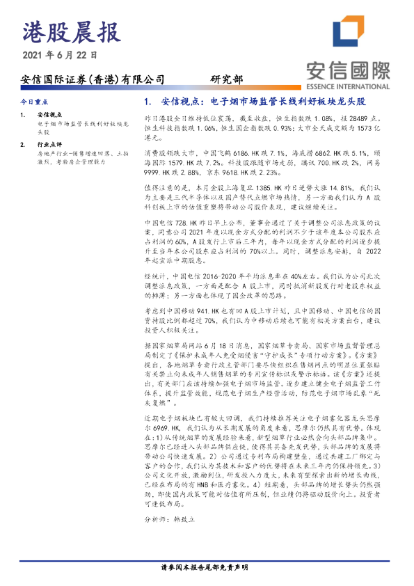 安信国际港股晨报