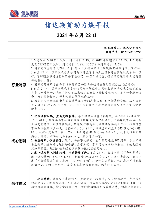 信达期货动力煤早报