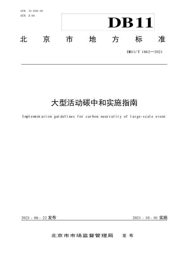 大型活动碳中和实施指南