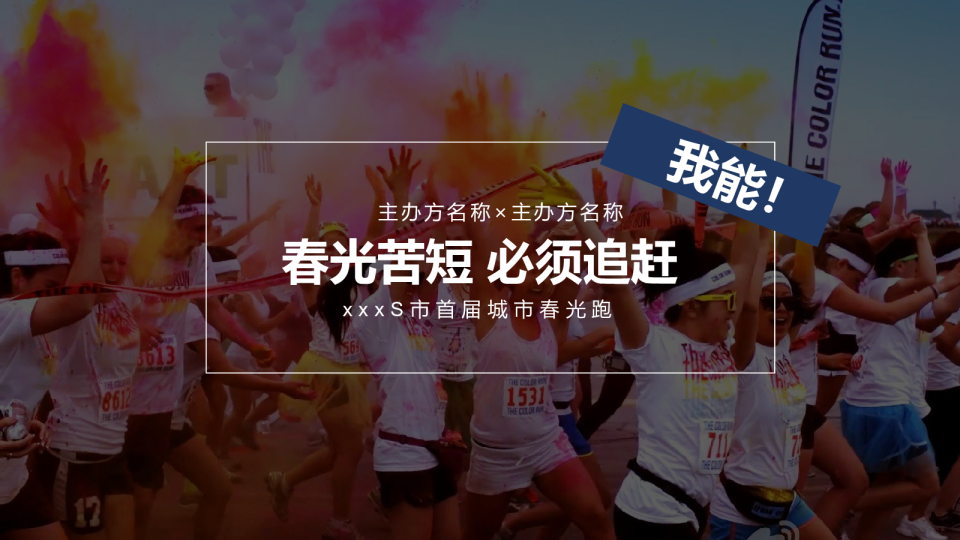 xxxS市首届城市春光跑