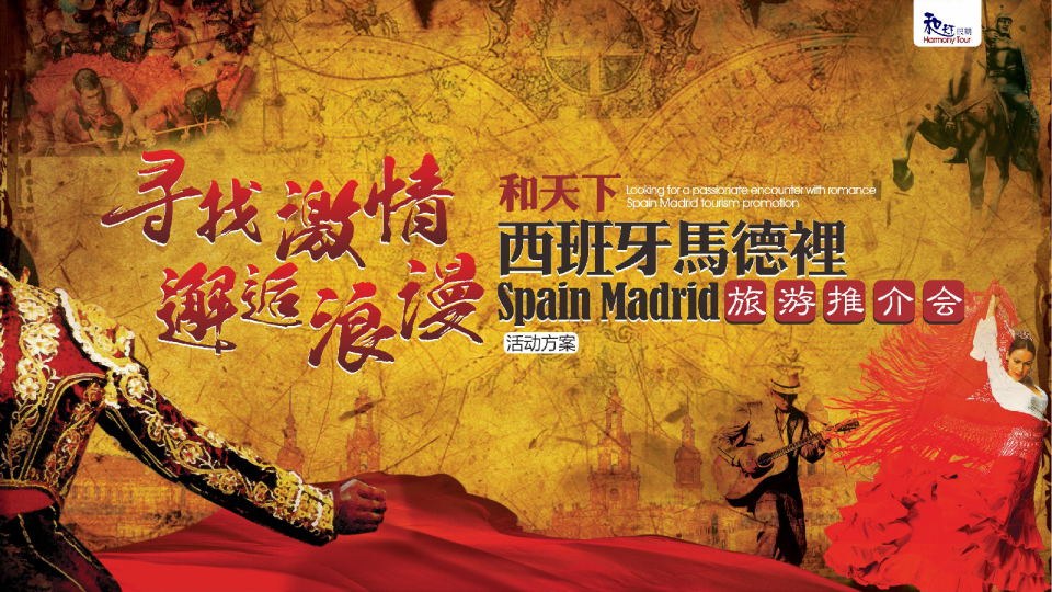 2017和天下西班牙马德里旅游推介会活动方案