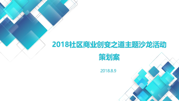 2018荣安社区商业项目品牌沙龙活动