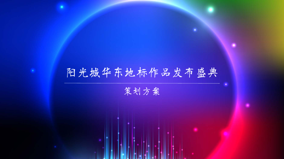 阳光城平江悦媒体发布盛典策划方案