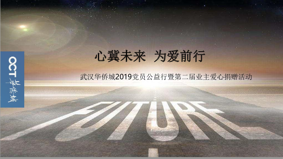 2019武汉华侨城党员公益行暨第二届业主爱心捐赠活动