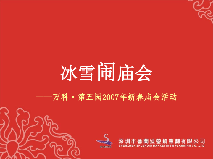  万科·第五园新春庙会活动冰雪闹庙会