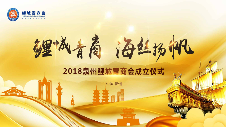 2018泉州鲤城青商会成立仪式活动策划案-65P