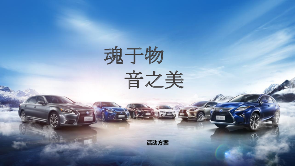 2018雷克萨斯魂于物音之美专项营销方案