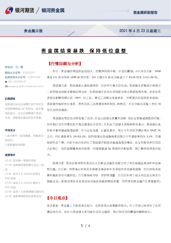 贵金属结束暴跌，保持低位盘整