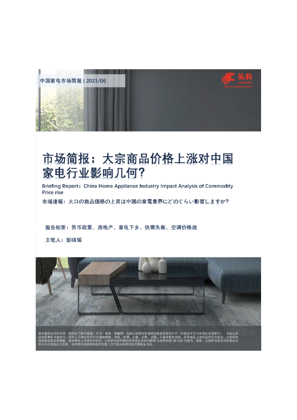 中国家电行业市场简报：市场简报，大宗商品价格上涨对中国家电行业影响几何？