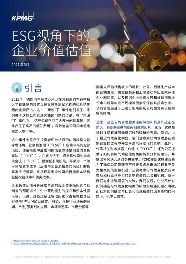 ESG视角下的企业价值估值