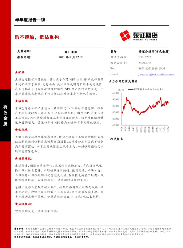 镍半年度报告：瑕不掩瑜，低估重构