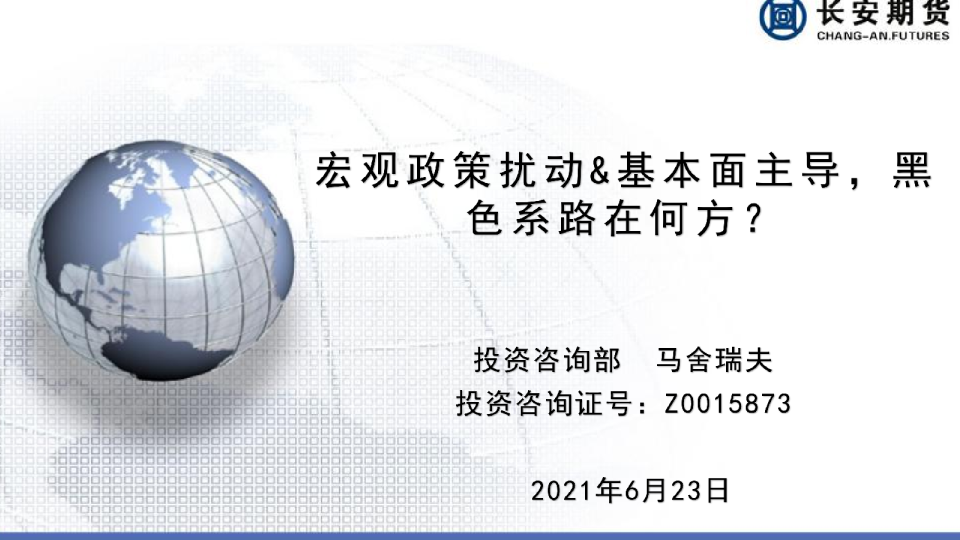 宏观政策扰动&基本面主导，黑色系路在何方？