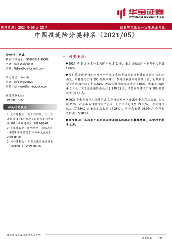 公募基金月报：中国投连险分类排名