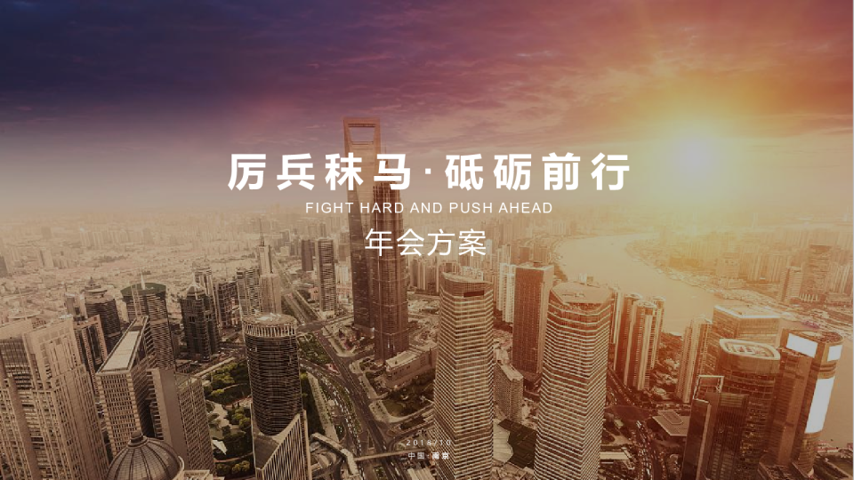 厉兵秣马·砥砺前行2018会议、年会方案