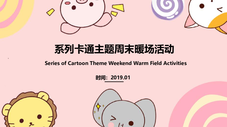 通用系列卡通主题周末暖场活动方案