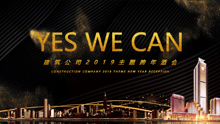 建筑公司主题跨年酒会策划方案