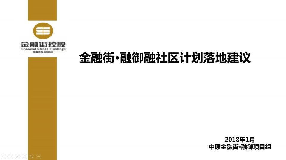 2018金融街融御架空层&融社区-落地建议