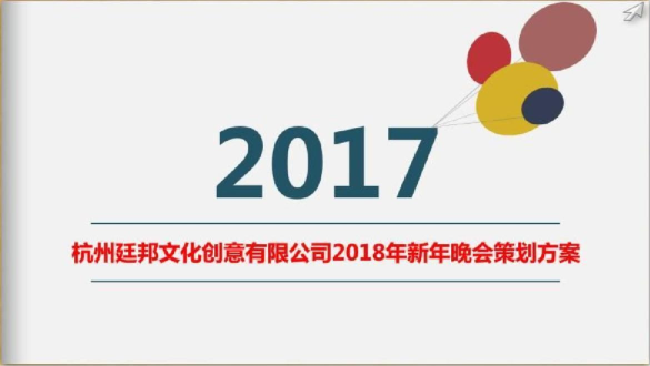 杭州廷邦文化创意公司2018年新年晚会策划方案