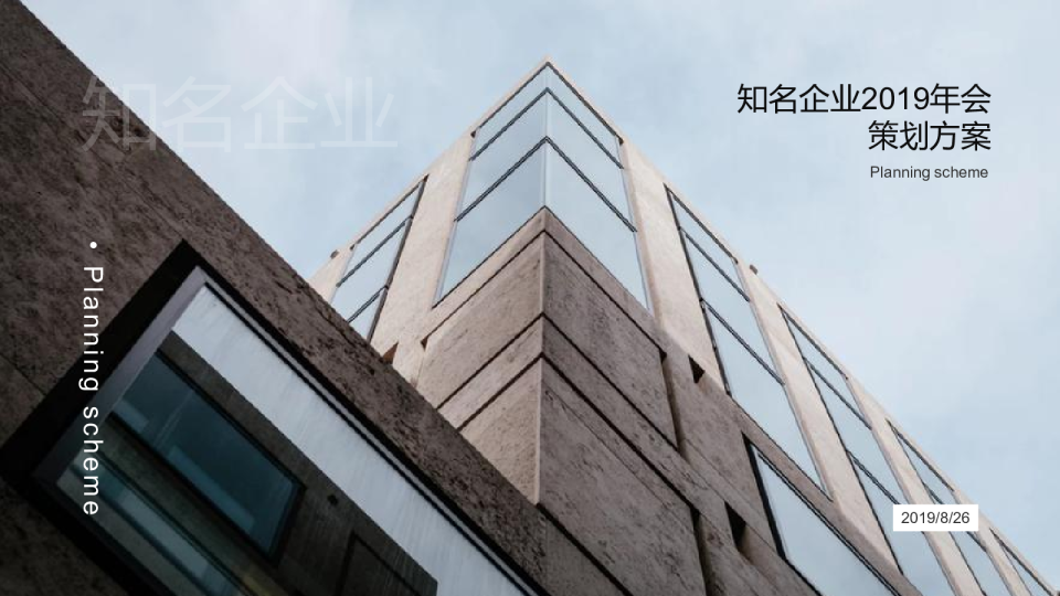 释放世纪动能携手步进辉煌2019知名企业年会策划方案