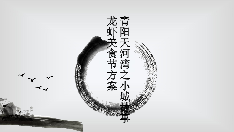  2017青阳天河湾龙虾节方案