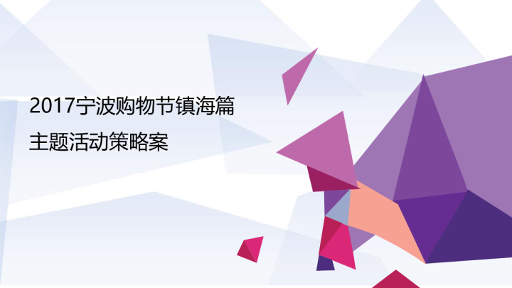  2017宁波购物节镇海篇主题活动策略案