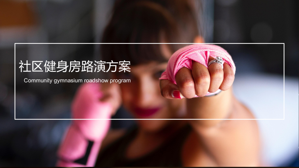2019社区健身路演策划方案