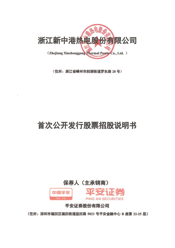 新中港：新中港首次公开发行股票招股说明书