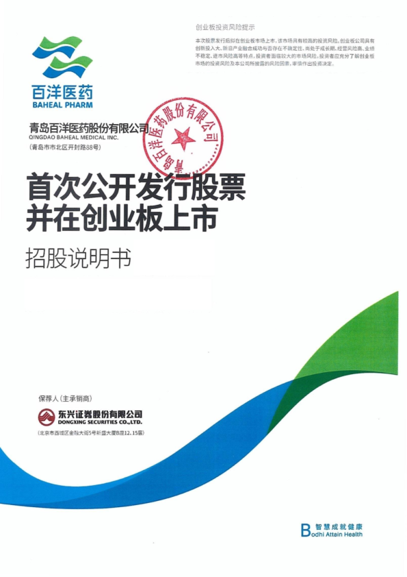 百洋医药：首次公开发行股票并在创业板上市招股说明书（刊登稿）