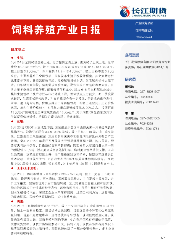 饲料养殖产业日报