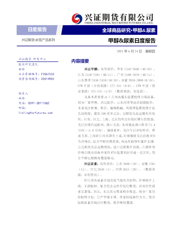 甲醇&尿素日度报告