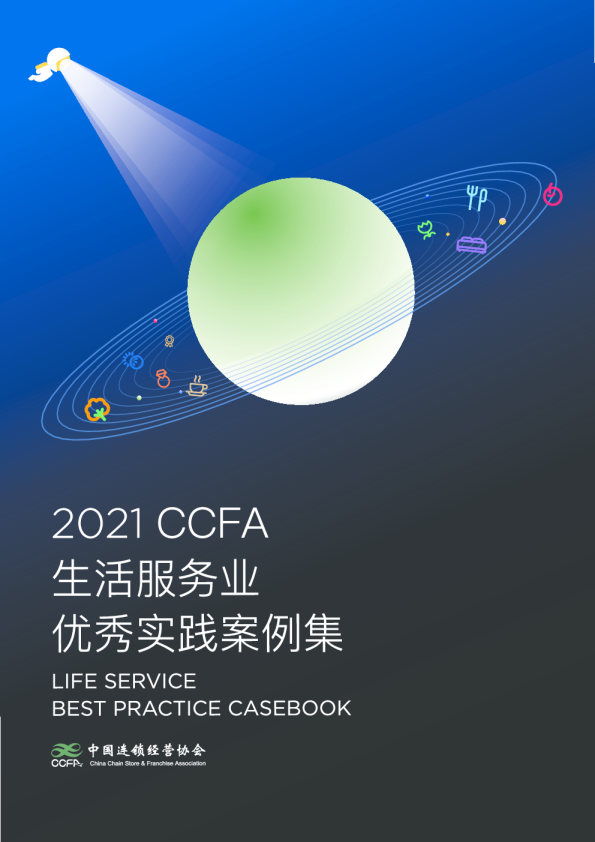 2021CCFA生活服务行业优秀实践案例集