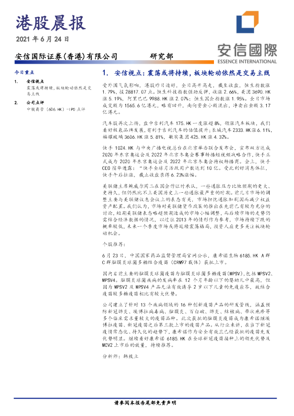 安信国际港股晨报