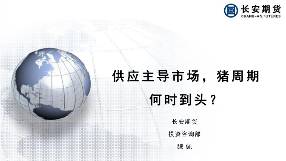 供应主导市场，猪周期何时到头？