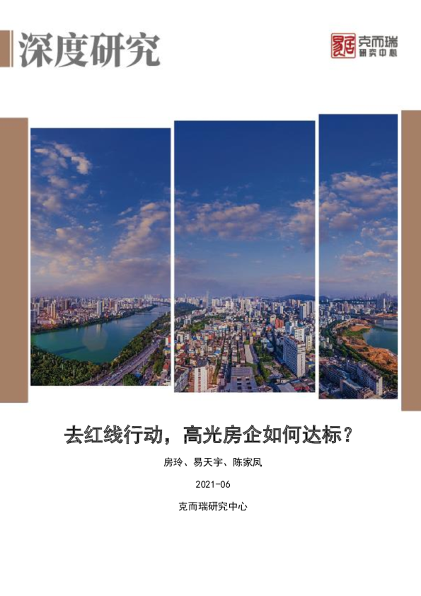 专题 | ​去红线行动，高光房企如何达标？