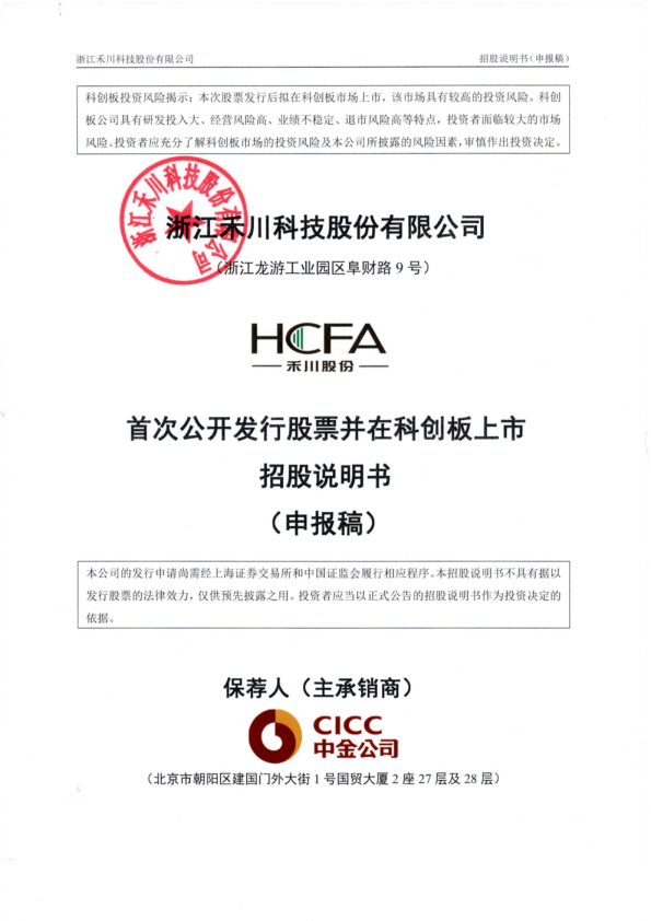 浙江禾川科技股份有限公司招股说明书(申报稿)