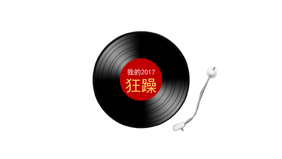  2017蜘蛛音乐节策划案