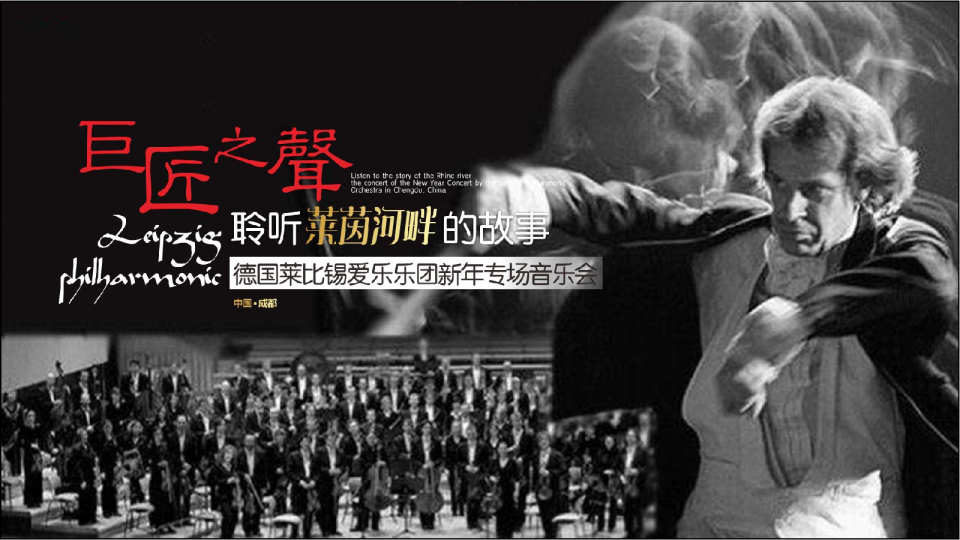  2018德国莱比锡爱乐乐团新年专场音乐会方案