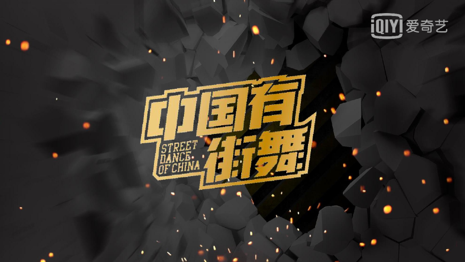  2018爱奇艺自制综艺《中国有街舞》商业招商方案