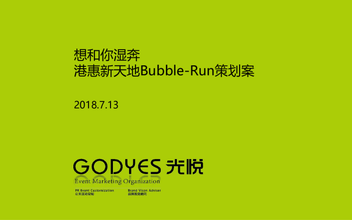 2018想和你湿奔港惠新天地Bubble-Run泡泡跑策划案-21P