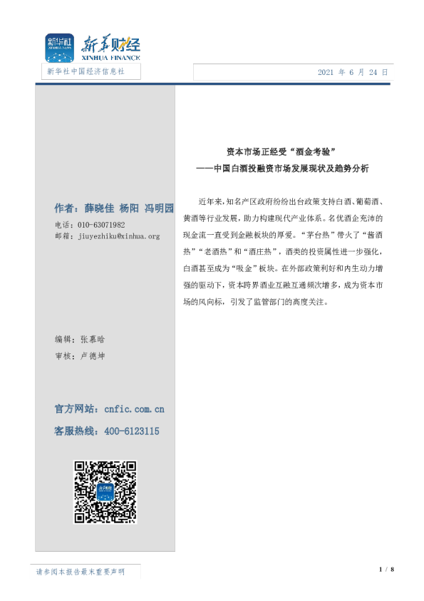 资本市场正经受“酒金考验”——中国白酒投融资市场发展现状及趋势分析