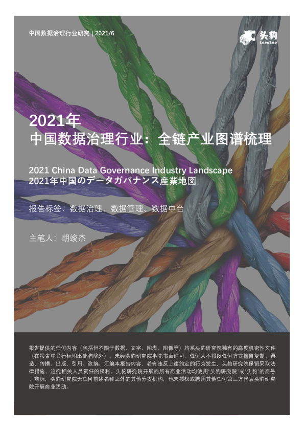 2021年中国数据治理行业：全链产业图谱梳理