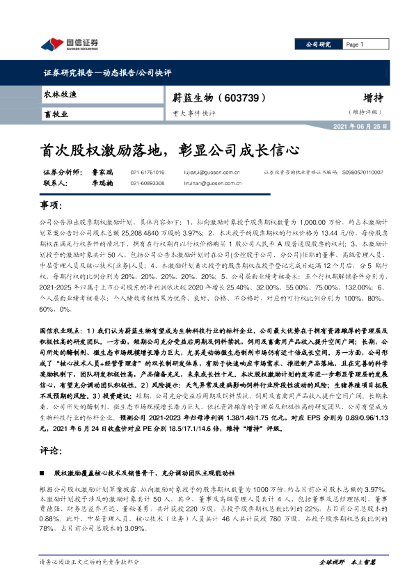 重大事件快评：首次股权激励落地，彰显公司成长信心